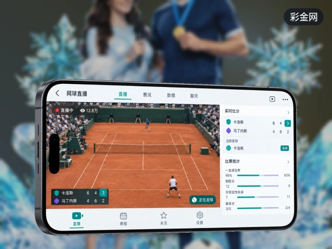 装上彩金网 APP，热门赛事不缺席